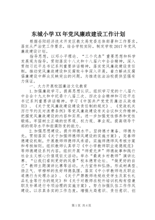 东城小学XX年党风廉政建设工作计划