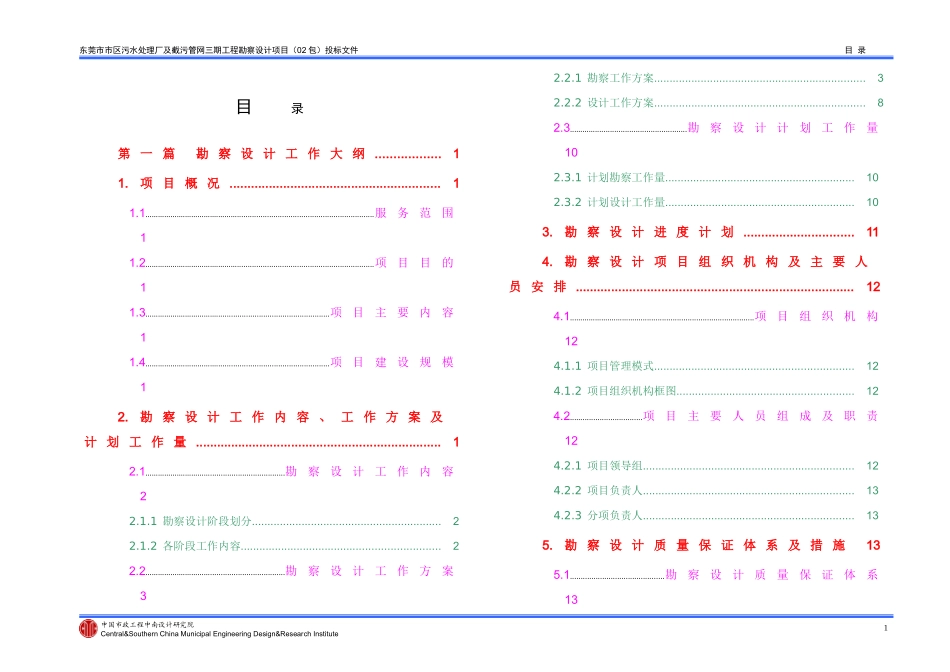 东莞污水厂设计投标书(污水厂部分)_第1页
