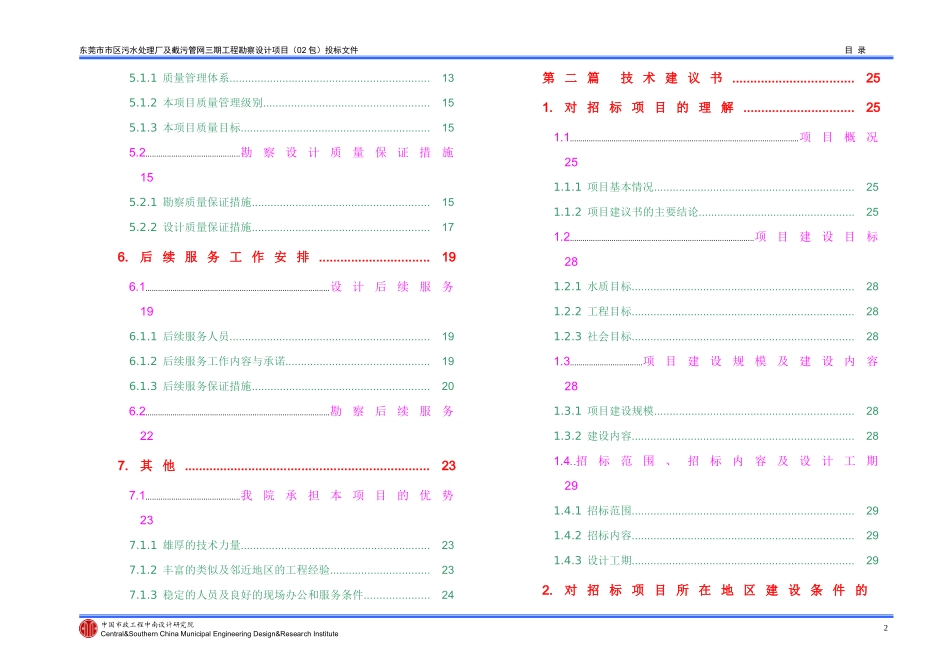 东莞污水厂设计投标书(污水厂部分)_第2页