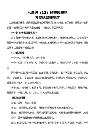 七年级(12)班班规班纪及奖惩管理制度