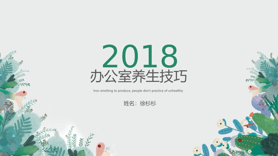 办公室养生小常识_第1页