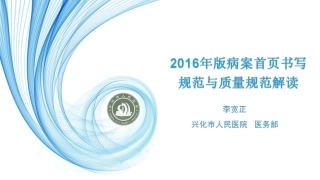2016年病案首页书写规范及质量规范