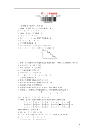 七年级数学上册 第1-2章检测题 (新版)华东师大版