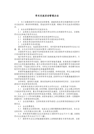 学术交流活动管理办法
