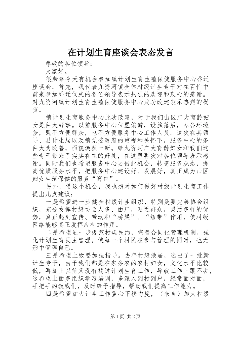 在计划生育座谈会表态发言_第1页