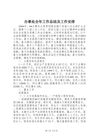 办事处全年工作总结及工作安排