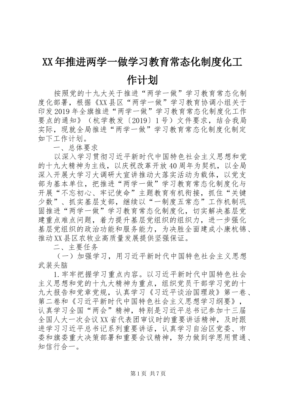 XX年推进两学一做学习教育常态化制度化工作计划_第1页