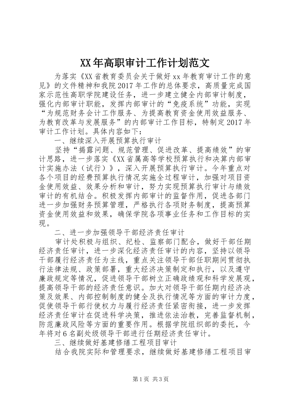 XX年高职审计工作计划范文_第1页