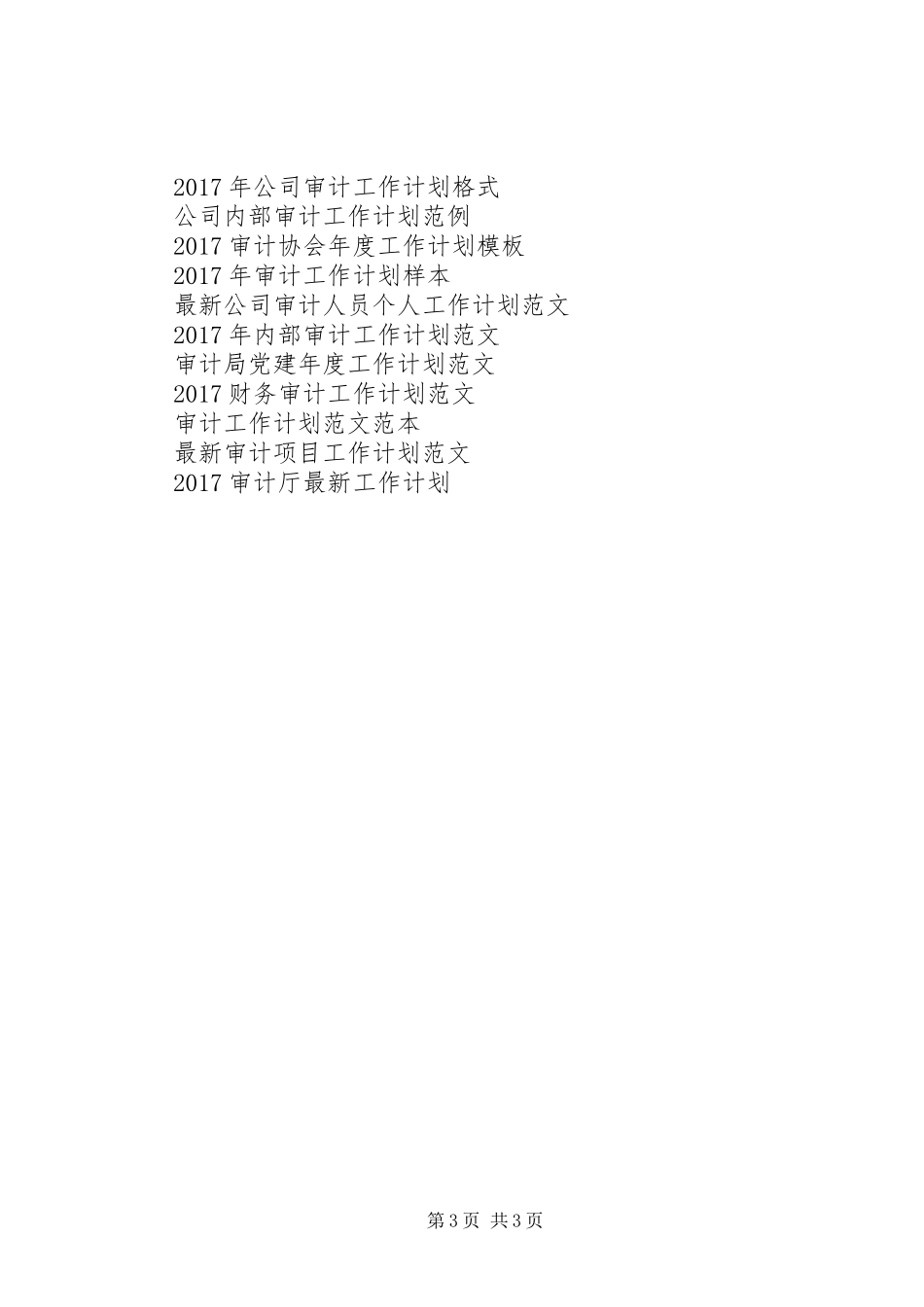XX年高职审计工作计划范文_第3页