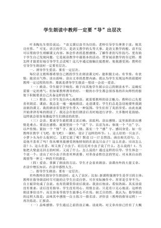 学生朗读中教师一定要“导”出层次