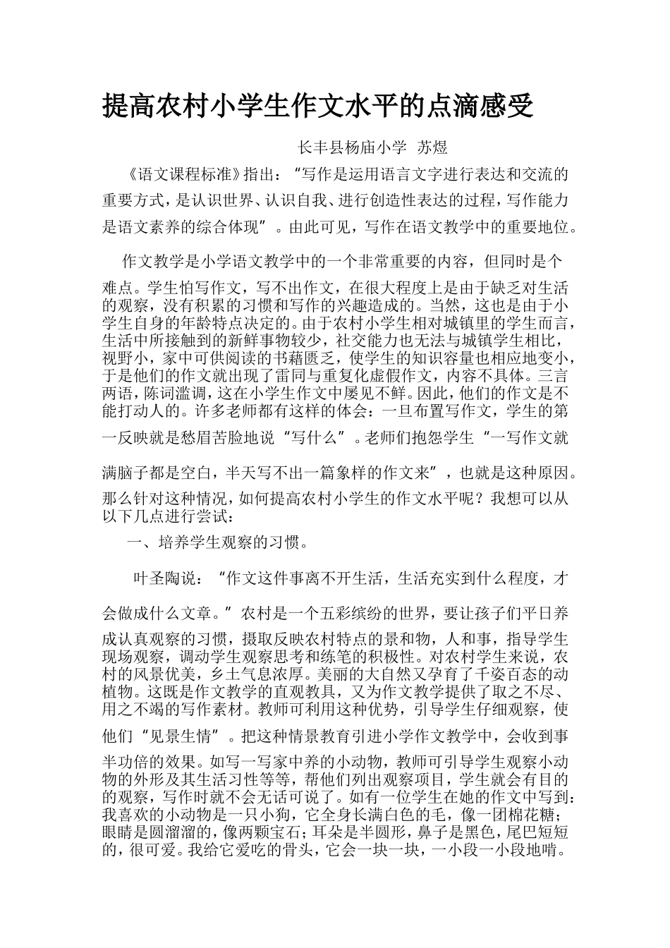 提高农村小学生作文水平的点滴感受_第1页