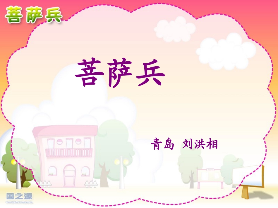 《菩萨兵》课件_第1页