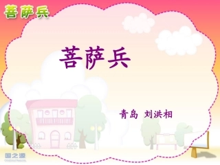《菩萨兵》课件