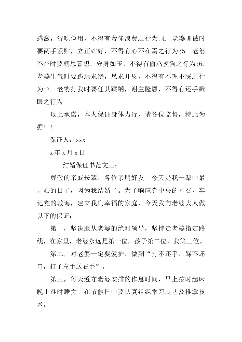 三篇搞笑结婚保证书_第3页