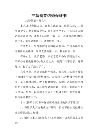 三篇搞笑结婚保证书