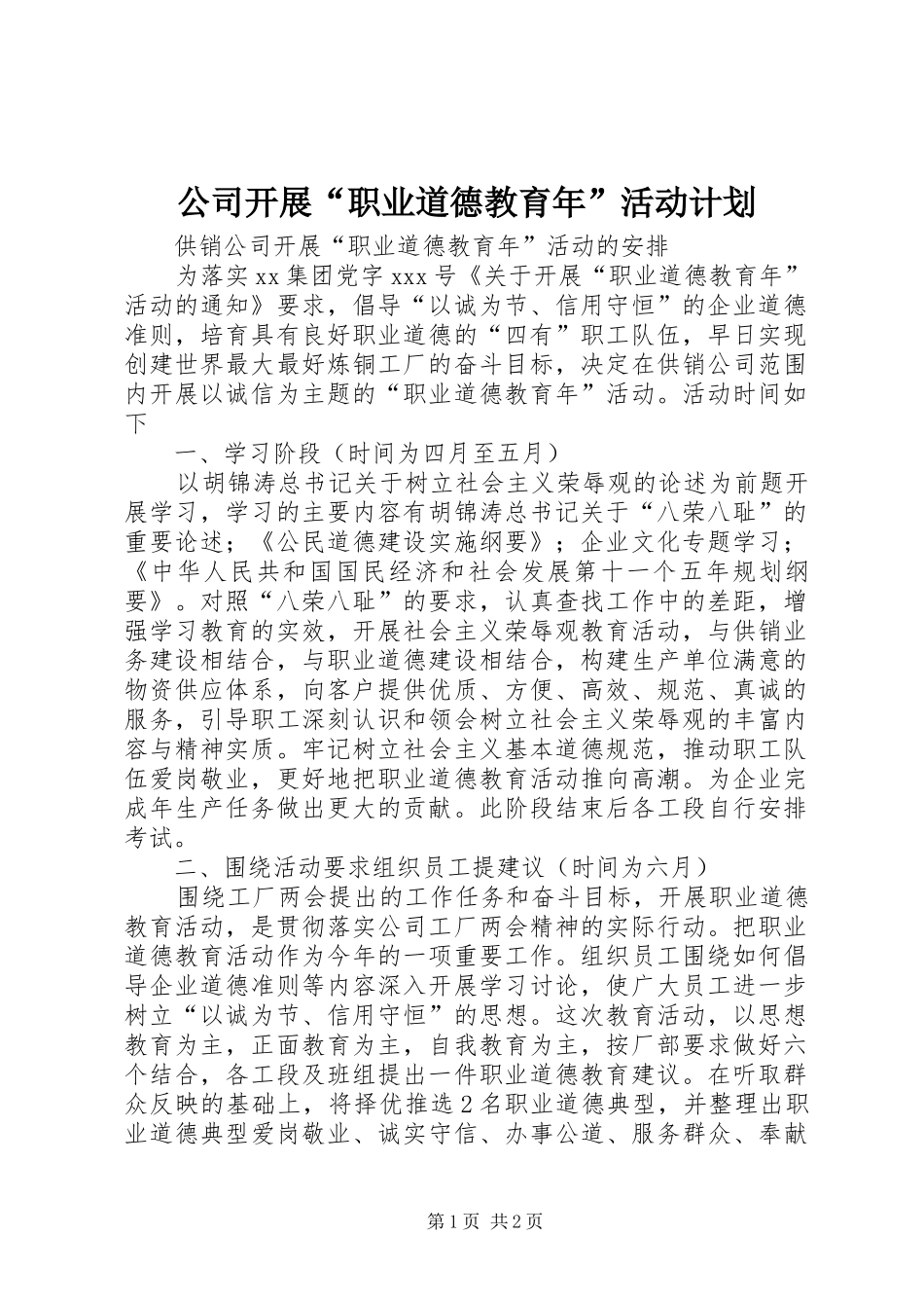 公司开展“职业道德教育年”活动计划_第1页