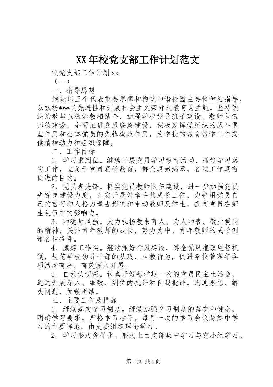 XX年校党支部工作计划范文_第1页
