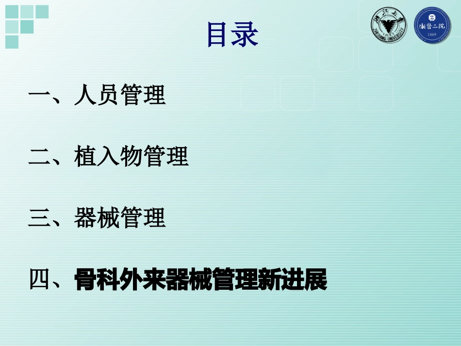 骨科外来器械和植入物的管理_第2页