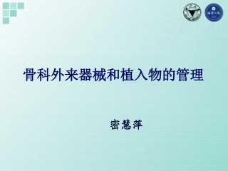 骨科外来器械和植入物的管理