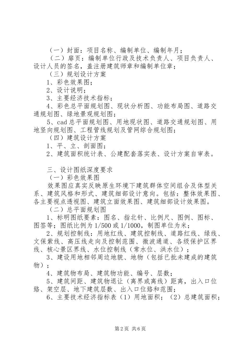 XX省风景名胜区建设项目选址核准和规划建筑方案审查暂行办法_第2页