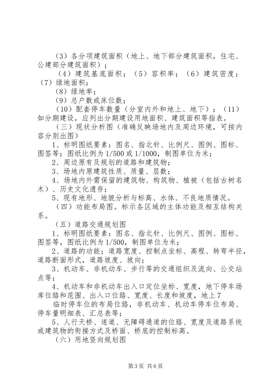 XX省风景名胜区建设项目选址核准和规划建筑方案审查暂行办法_第3页