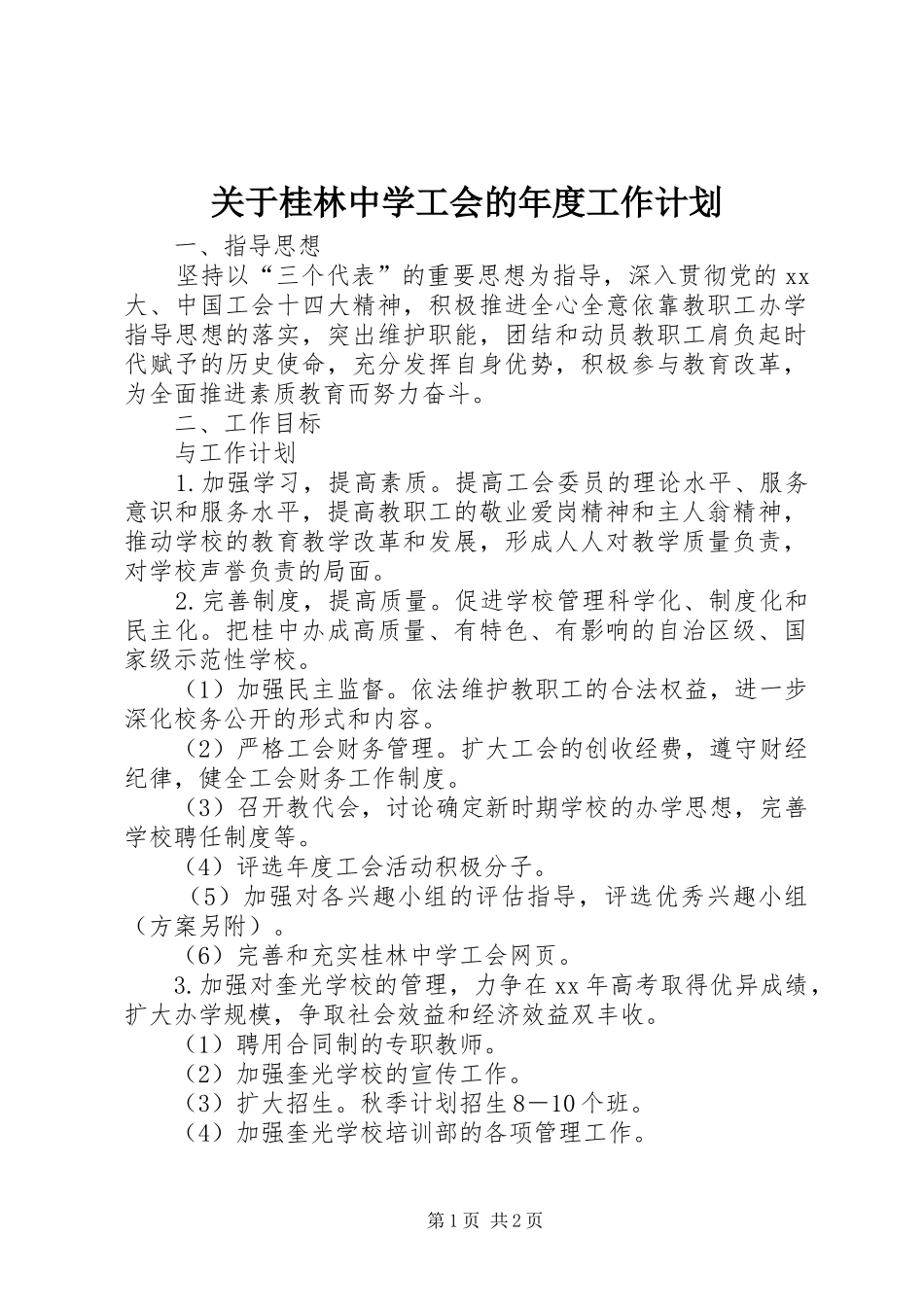 关于桂林中学工会的年度工作计划_第1页