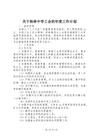 关于桂林中学工会的年度工作计划