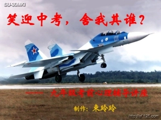 束玲玲初三考前心理辅导课件(PPT2)