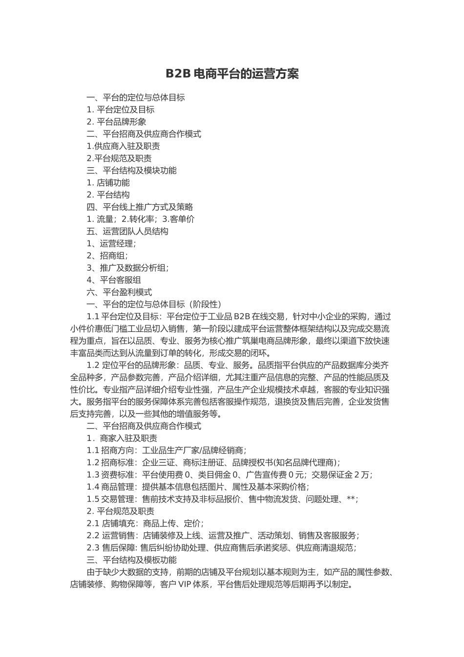 B2B电商平台的运营方案_第1页