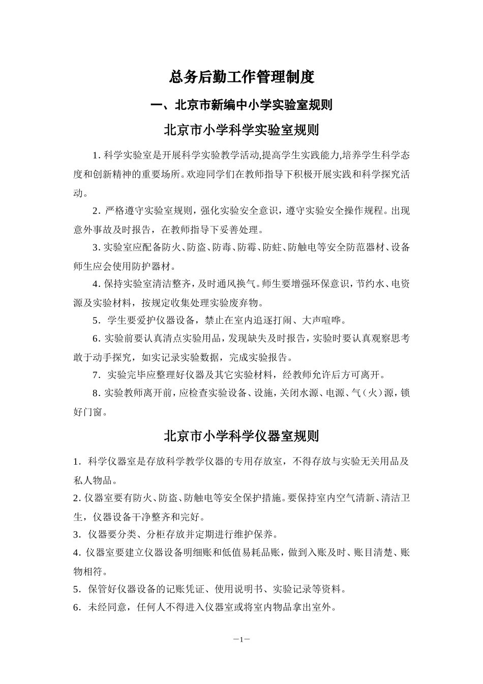 学校总务后勤工作管理制度、各种专用教室制度汇编_第1页