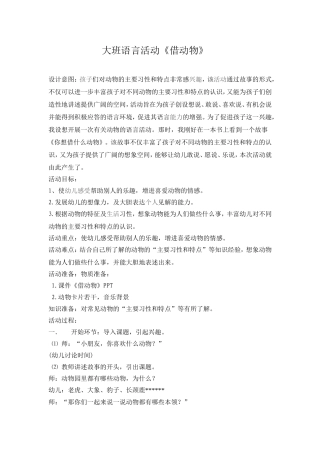 大班语言《借动物》