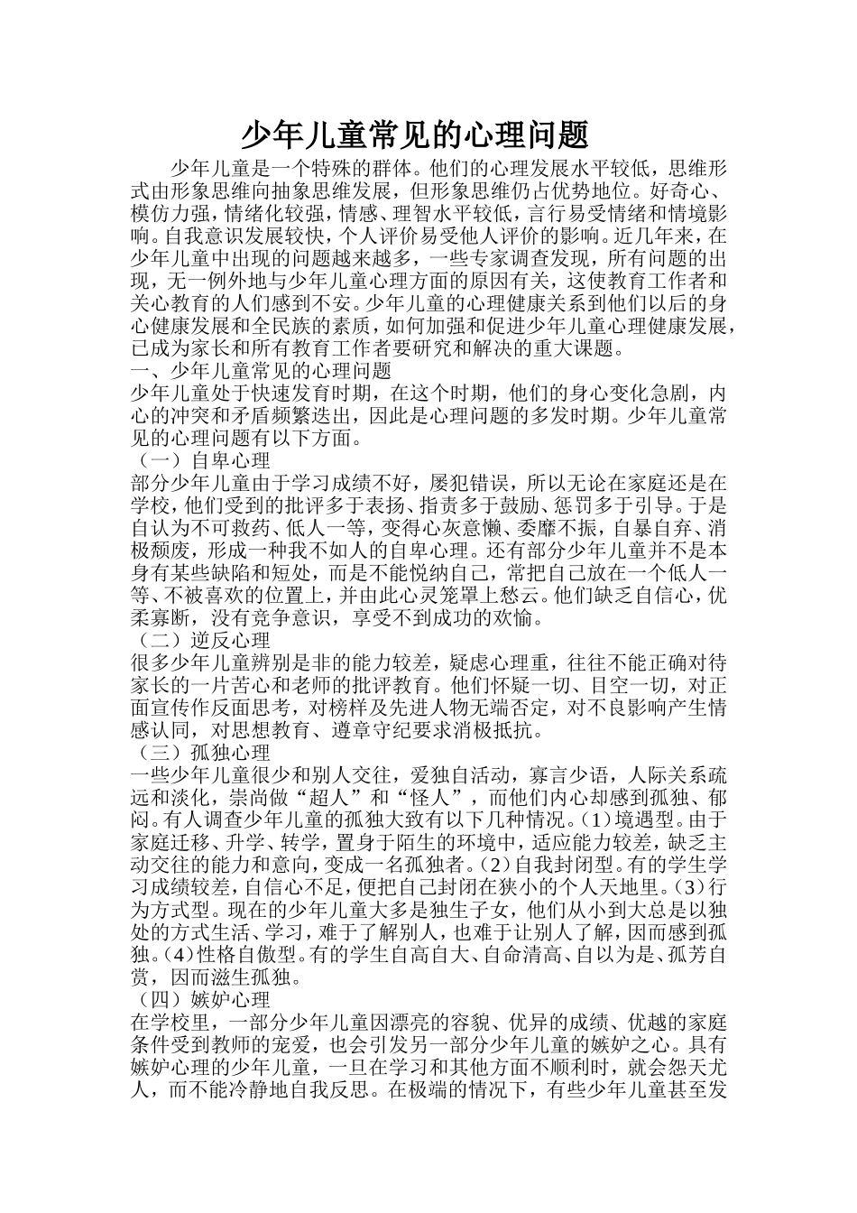 少年儿童常见的心理问题_第1页
