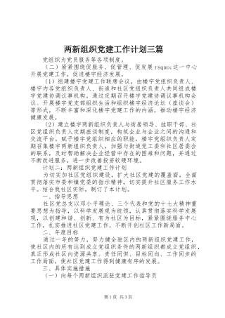 两新组织党建工作计划三篇_1