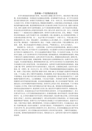 怎样做一个优秀的班主任