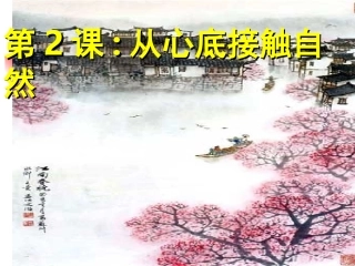 第2课：从心底接触自然