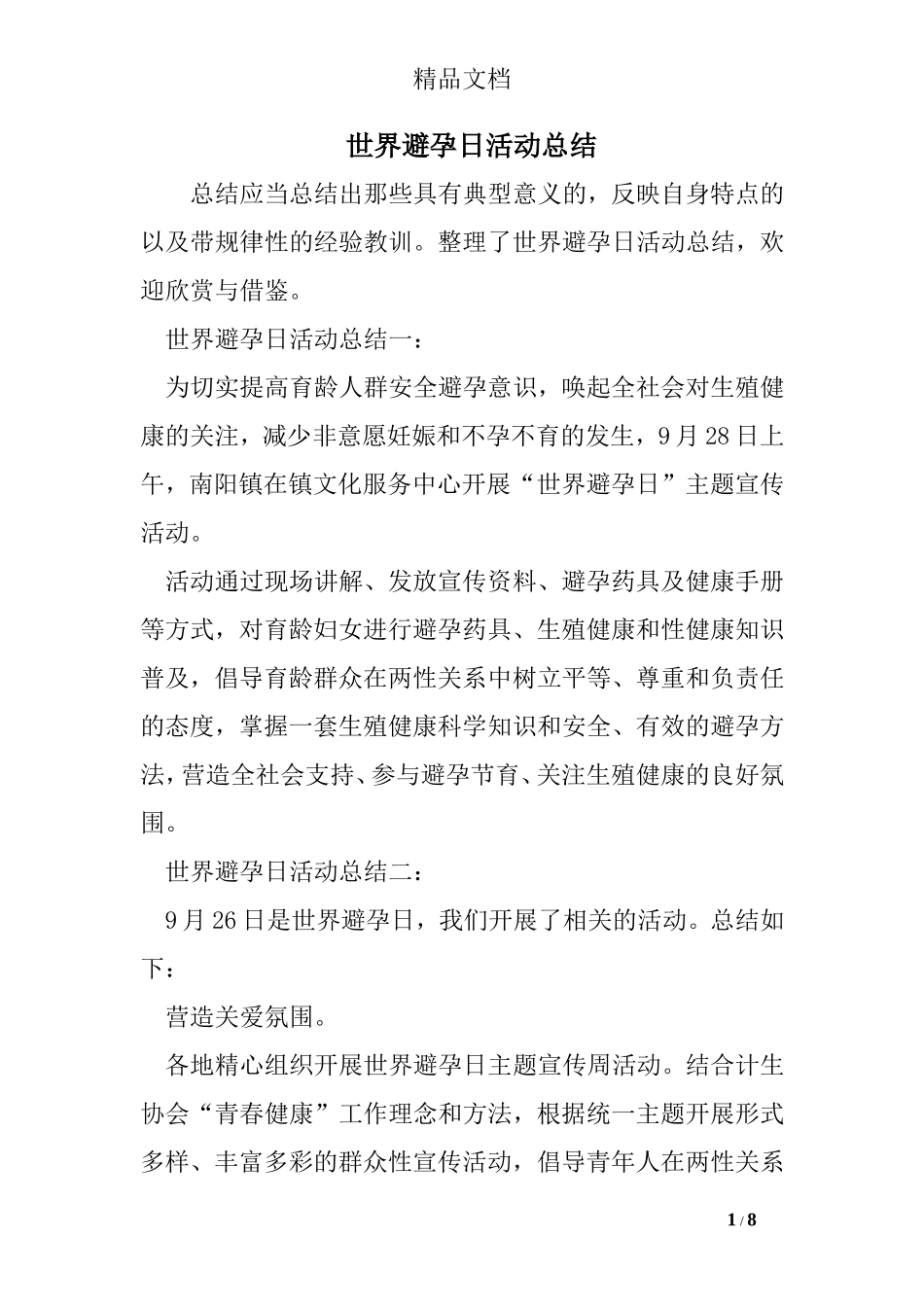 世界避孕日活动总结_第1页