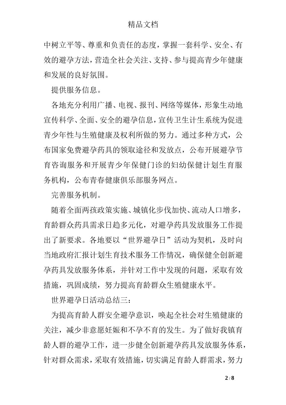 世界避孕日活动总结_第2页