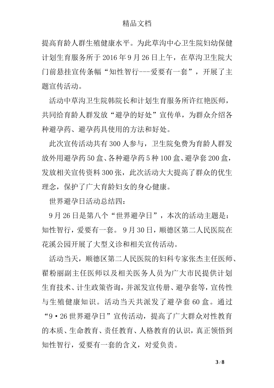 世界避孕日活动总结_第3页
