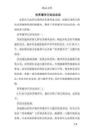 世界避孕日活动总结