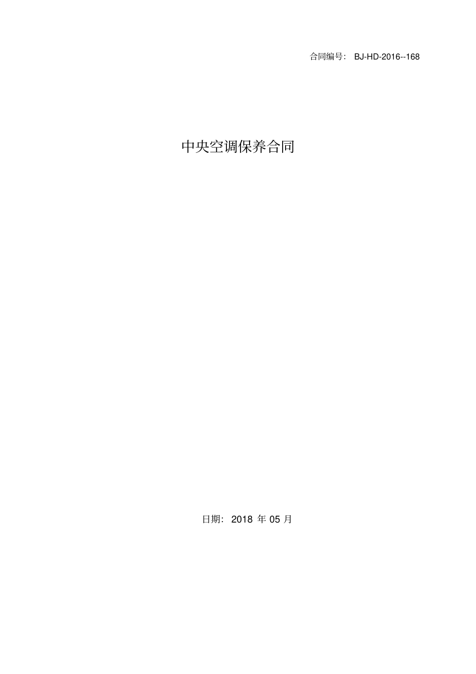 中山医院水冷中央空调维保合同_第1页