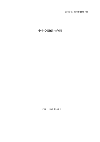 中山医院水冷中央空调维保合同