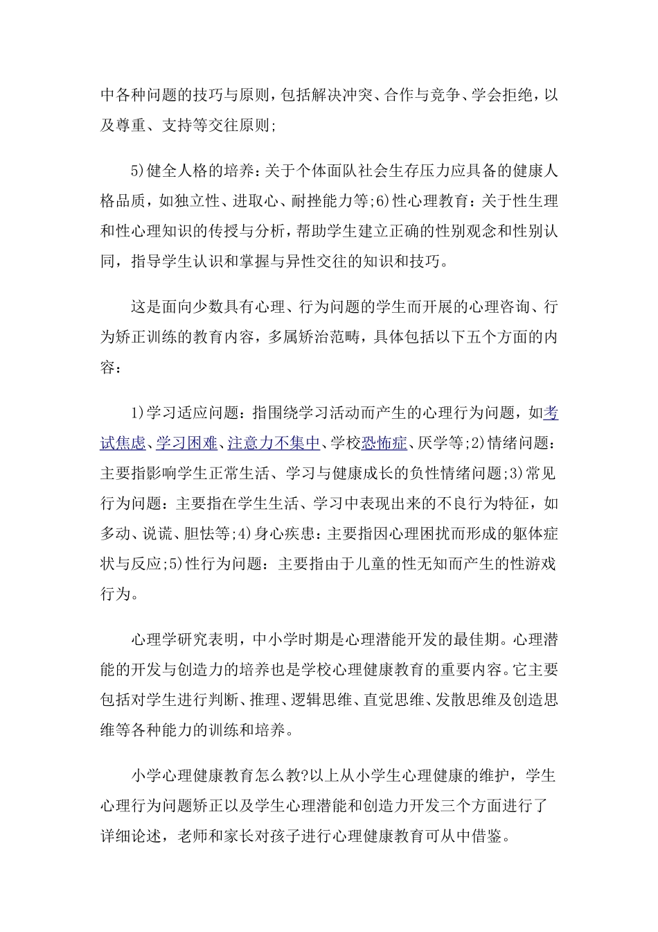 如何做好小学心理健康教育 (3)_第2页