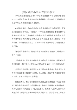 如何做好小学心理健康教育 (3)