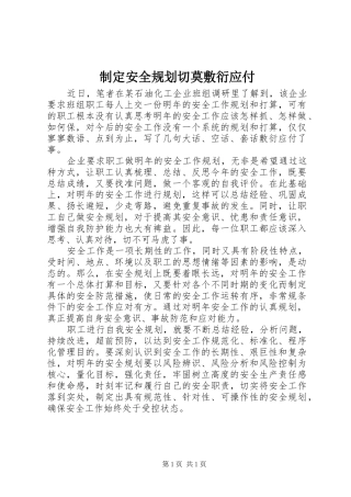 制定安全规划切莫敷衍应付