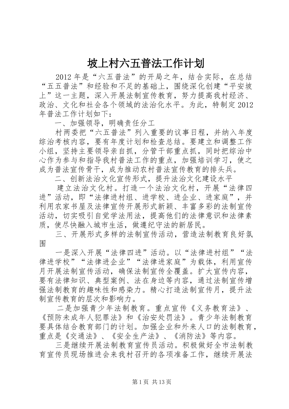 坡上村六五普法工作计划_第1页