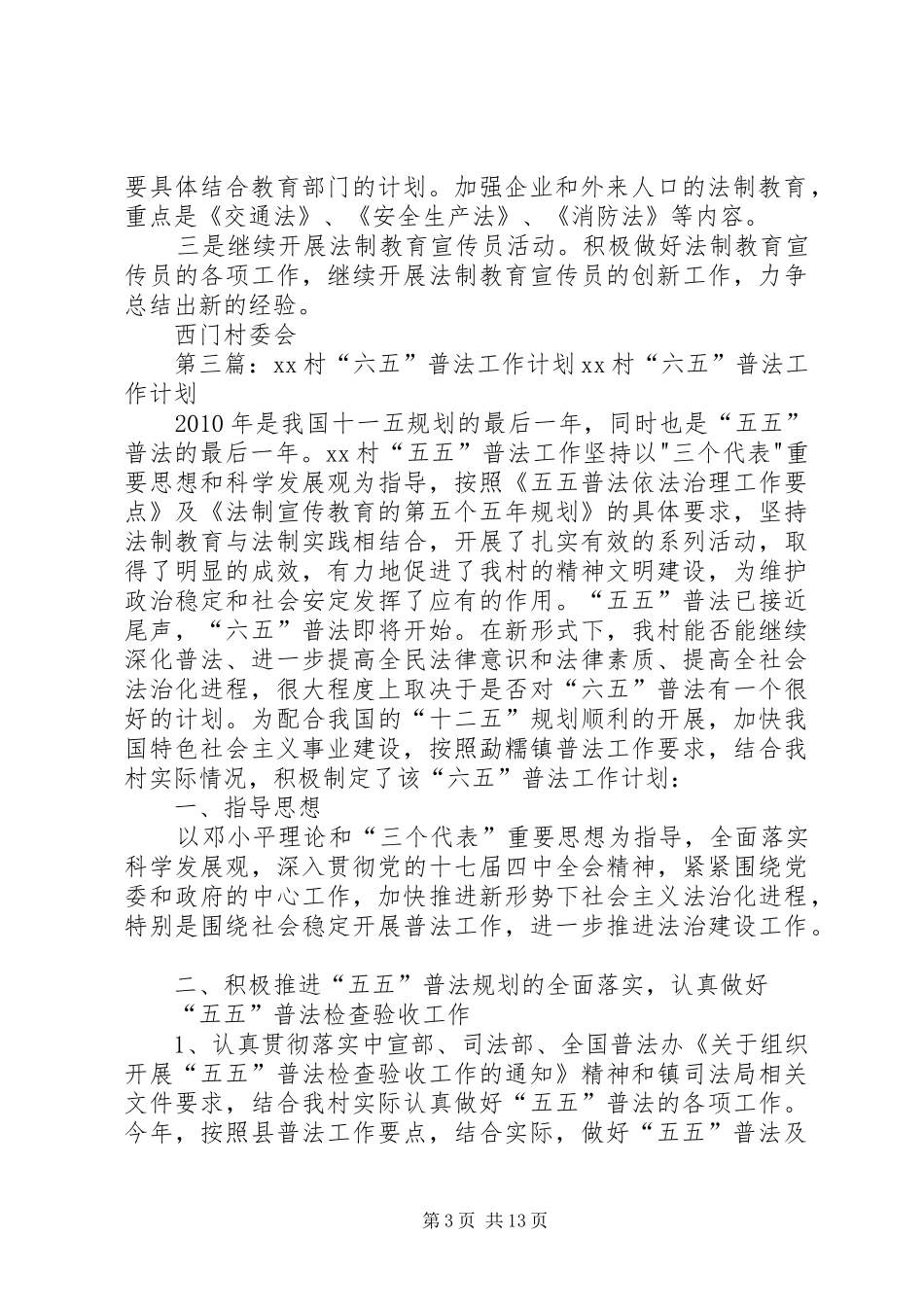 坡上村六五普法工作计划_第3页