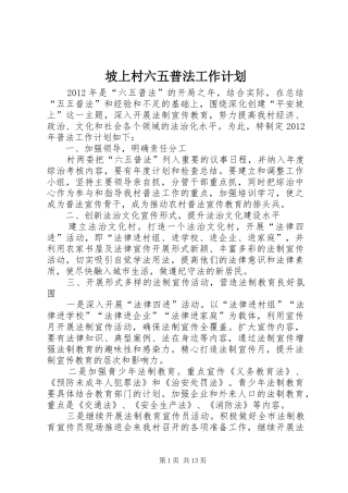 坡上村六五普法工作计划