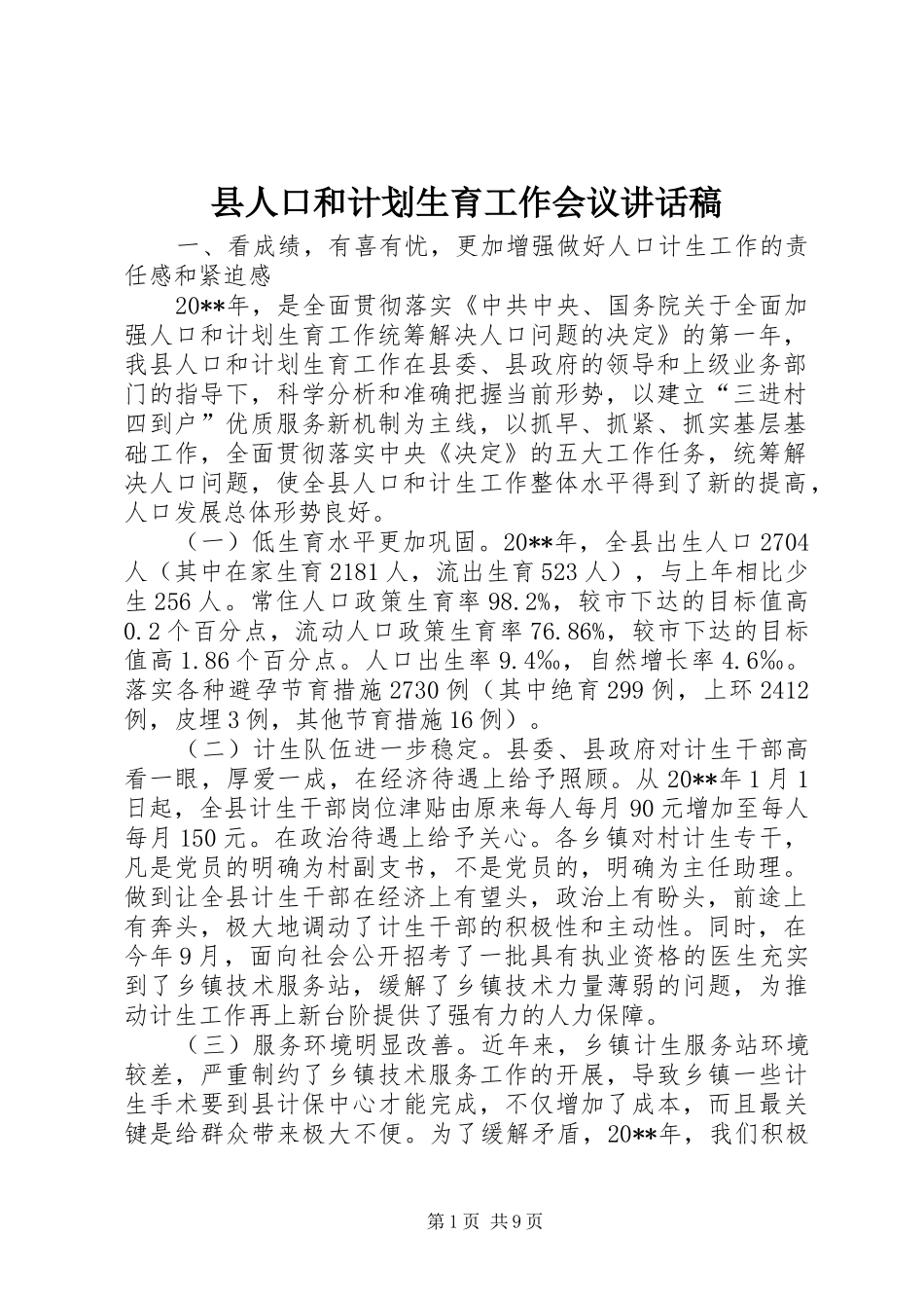 县人口和计划生育工作会议讲话稿_第1页