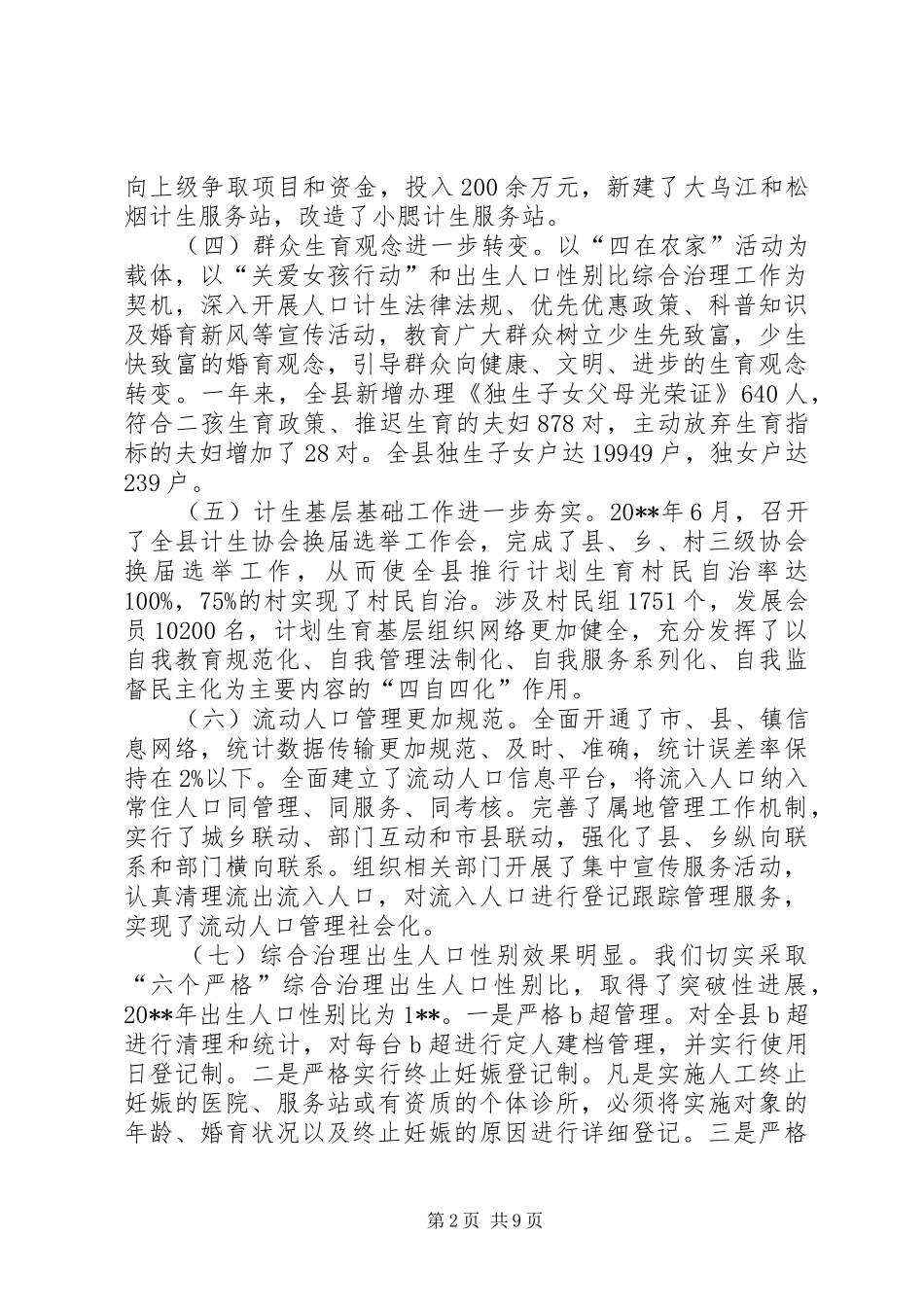 县人口和计划生育工作会议讲话稿_第2页