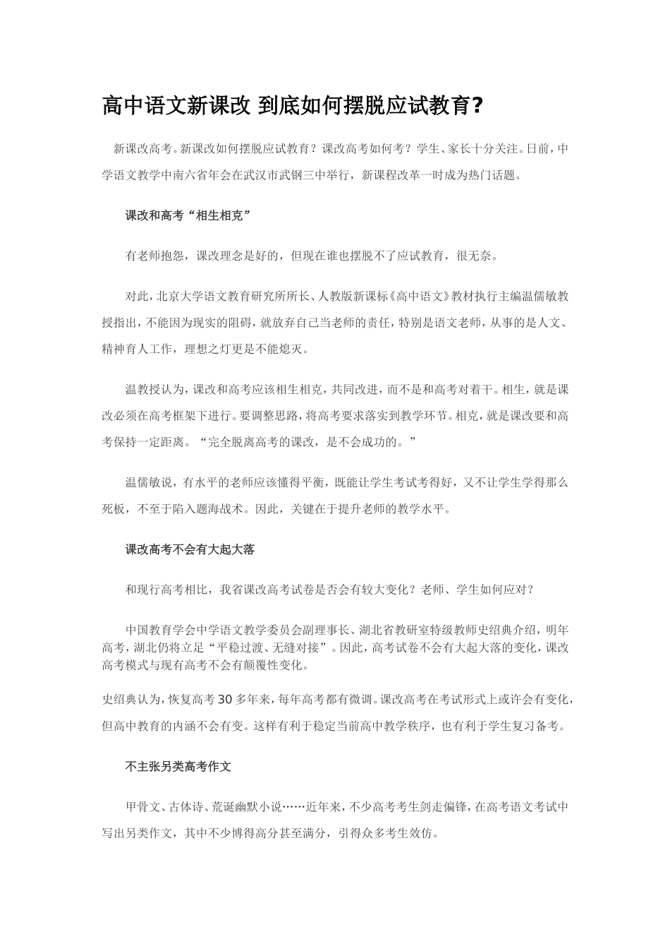 高中语文新课改到底如何摆脱应试教育_第1页